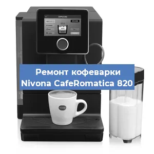 Ремонт кофемолки на кофемашине Nivona CafeRomatica 820 в Новосибирске